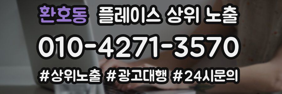 환호동 플레이스 상위 노출