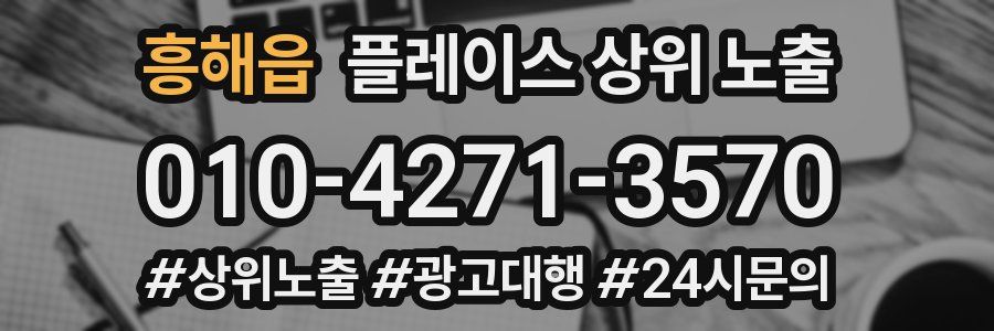 흥해읍 플레이스 상위 노출 안내