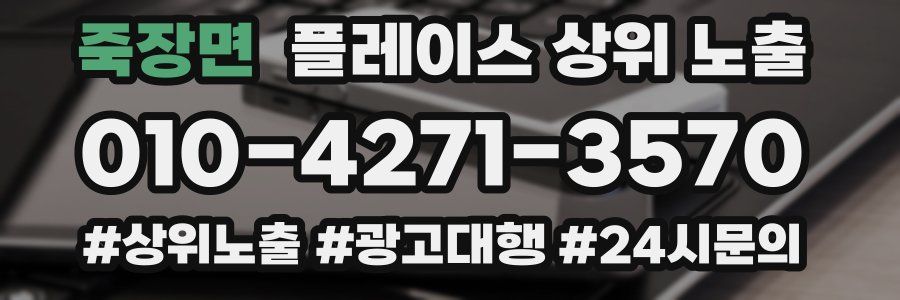 죽장면 플레이스 상위 노출 개선