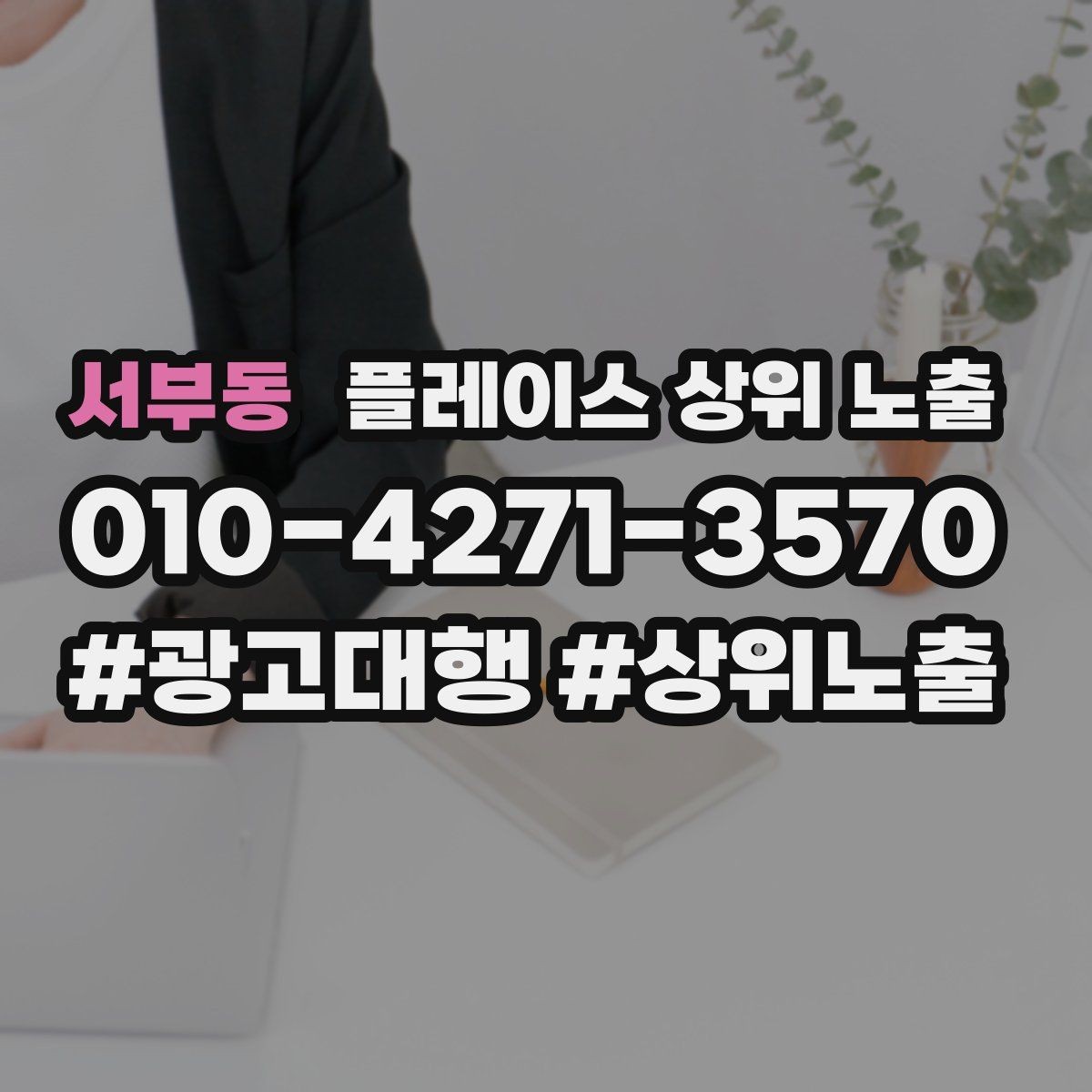 서부동 플레이스 상위 노출 오프라인 손님을 리뷰로 연결하는 동선 설계