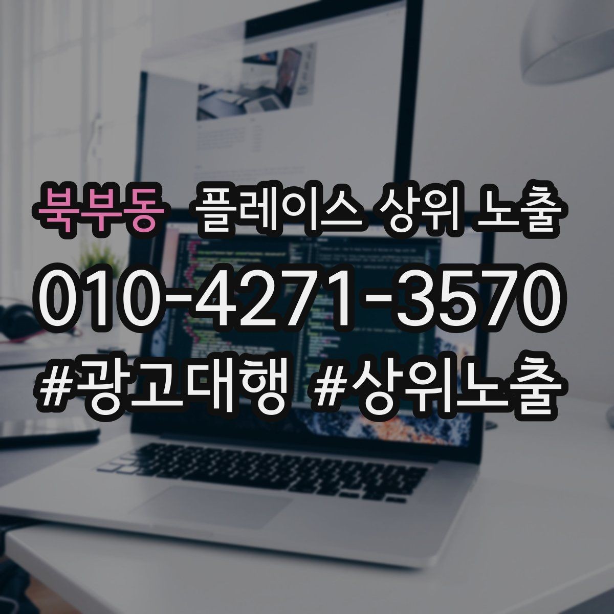 북부동 플레이스 상위 노출 상담을 예약으로 닫는 마무리 멘트