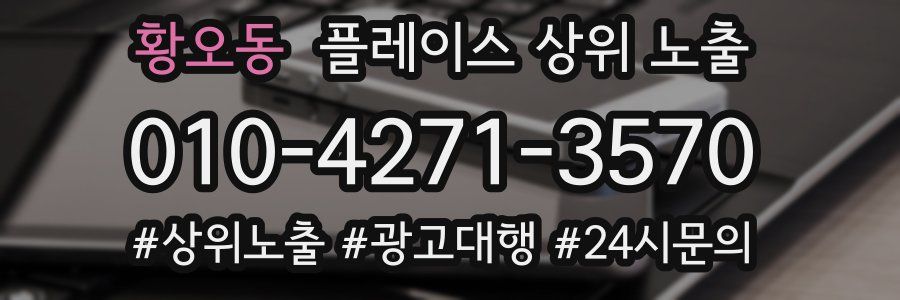 황오동 플레이스 상위 노출 상담