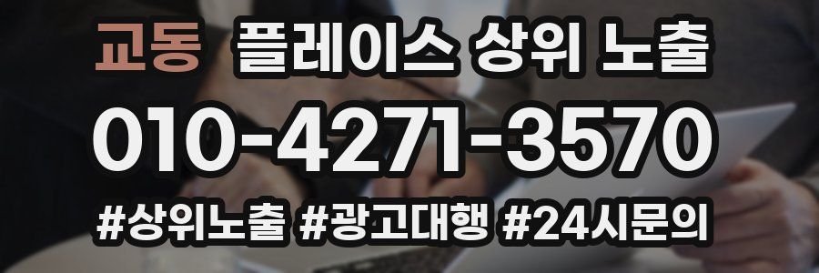 교동 플레이스 상위 노출 전략
