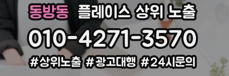 동방동 플레이스 상위 노출 가이드
