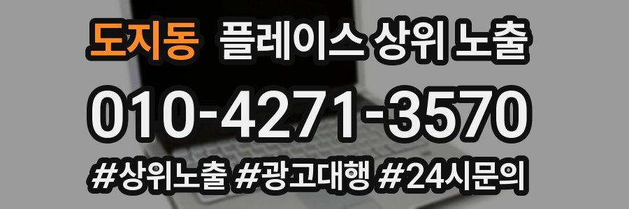 도지동 플레이스 상위 노출 상담