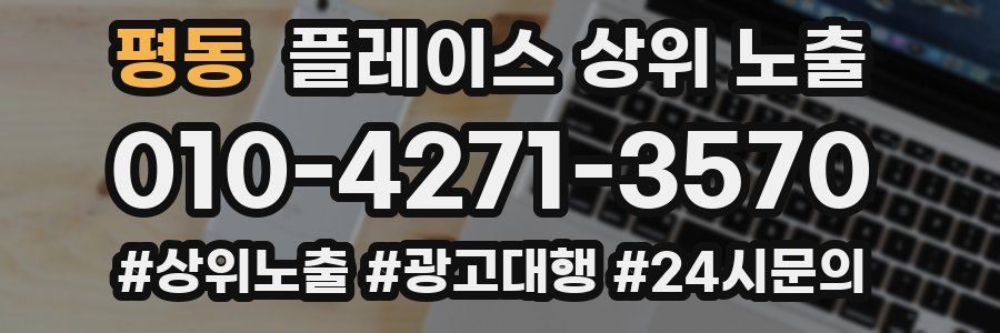 평동 플레이스 상위 노출