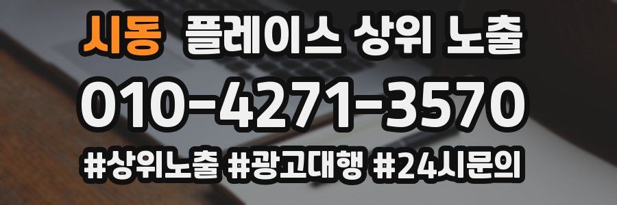 시동 플레이스 상위 노출 안내