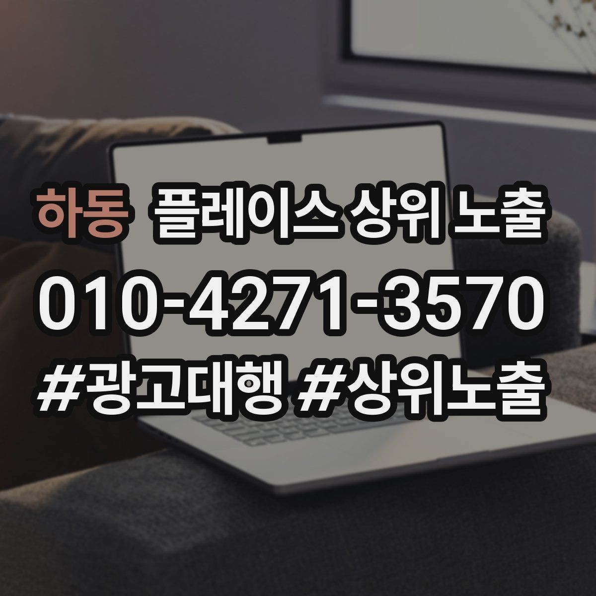 하동 플레이스 상위 노출 긴급 수요 업종의 프로필 구성 포인트