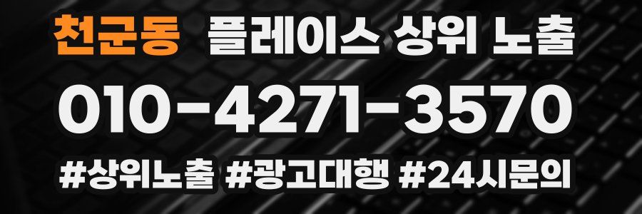 천군동 플레이스 상위 노출 개선