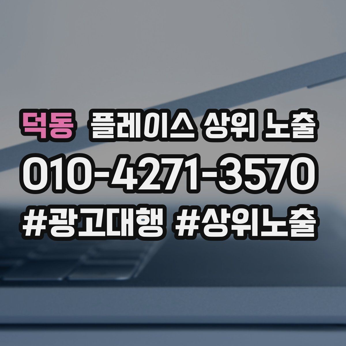 덕동 플레이스 상위 노출 장기 운영에서 중요한 지속 개선