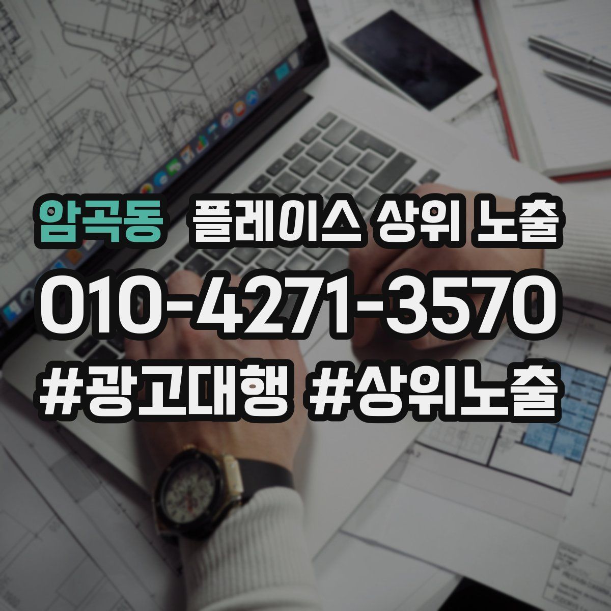 암곡동 플레이스 상위 노출 상담