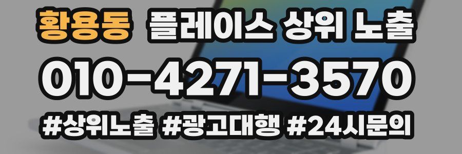황용동 플레이스 상위 노출 가이드