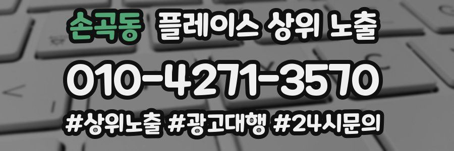 손곡동 플레이스 상위 노출 상담