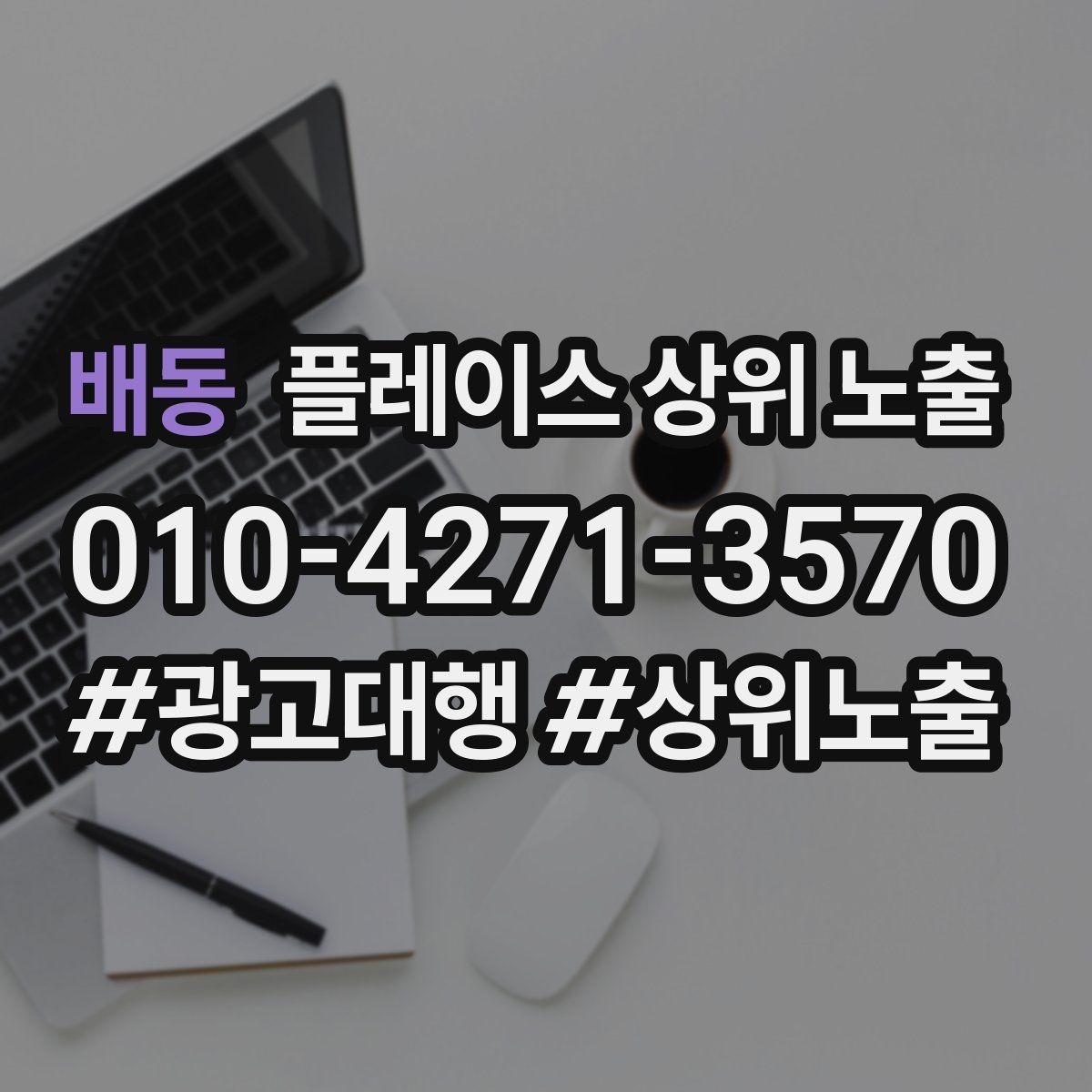 배동 플레이스 상위 노출 안내