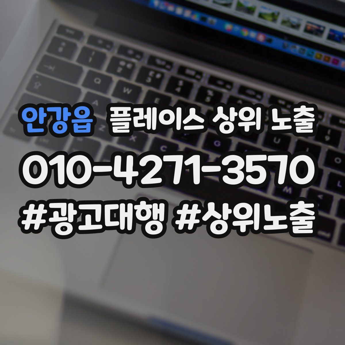 안강읍 플레이스 상위 노출 전략