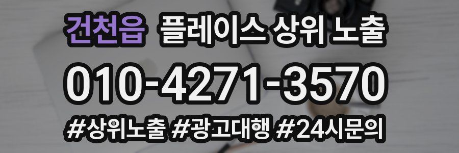 건천읍 플레이스 상위 노출 상담