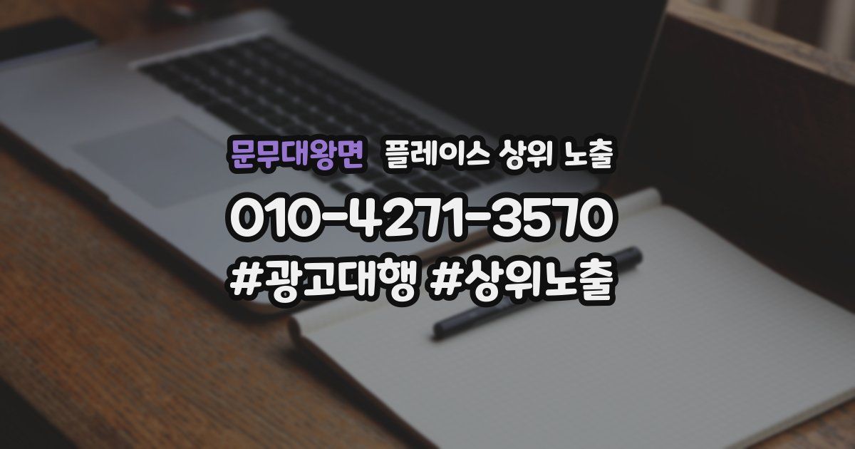 문무대왕면 플레이스 상위 노출 가이드