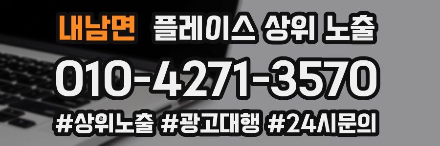 내남면 플레이스 상위 노출 전략