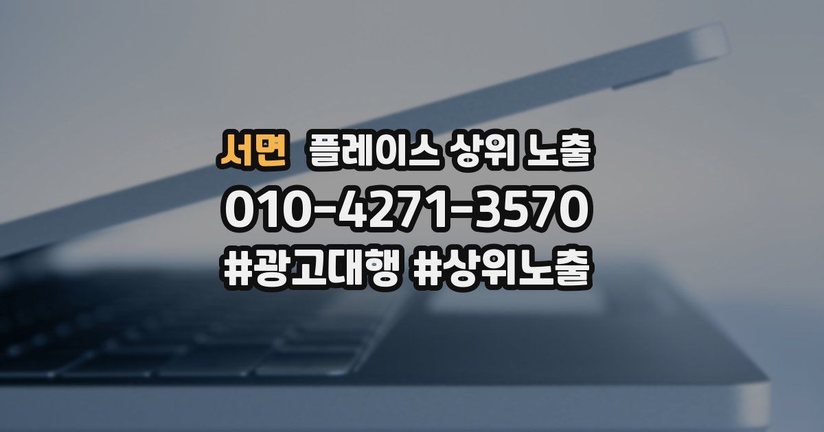 서면 플레이스 상위 노출 상담