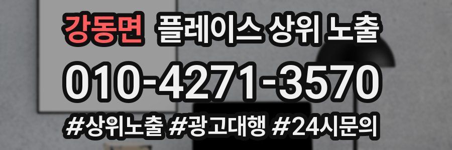 강동면 플레이스 상위 노출 개선