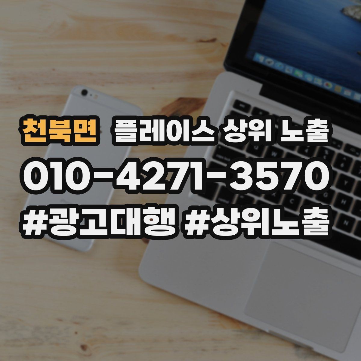 천북면 플레이스 상위 노출 악성 리뷰 대응을 깔끔하게 하는 방법