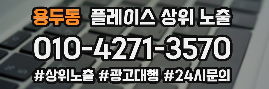 용두동 플레이스 상위 노출 개선
