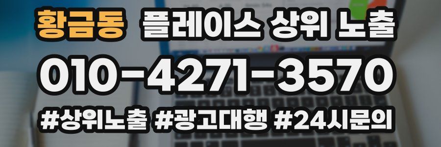 황금동 플레이스 상위 노출 개선