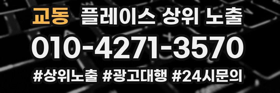 교동 플레이스 상위 노출 상담