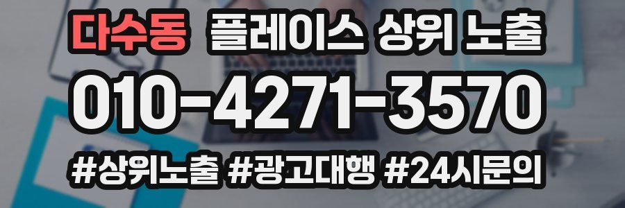 다수동 플레이스 상위 노출 가이드