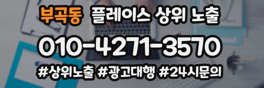 부곡동 플레이스 상위 노출 상담