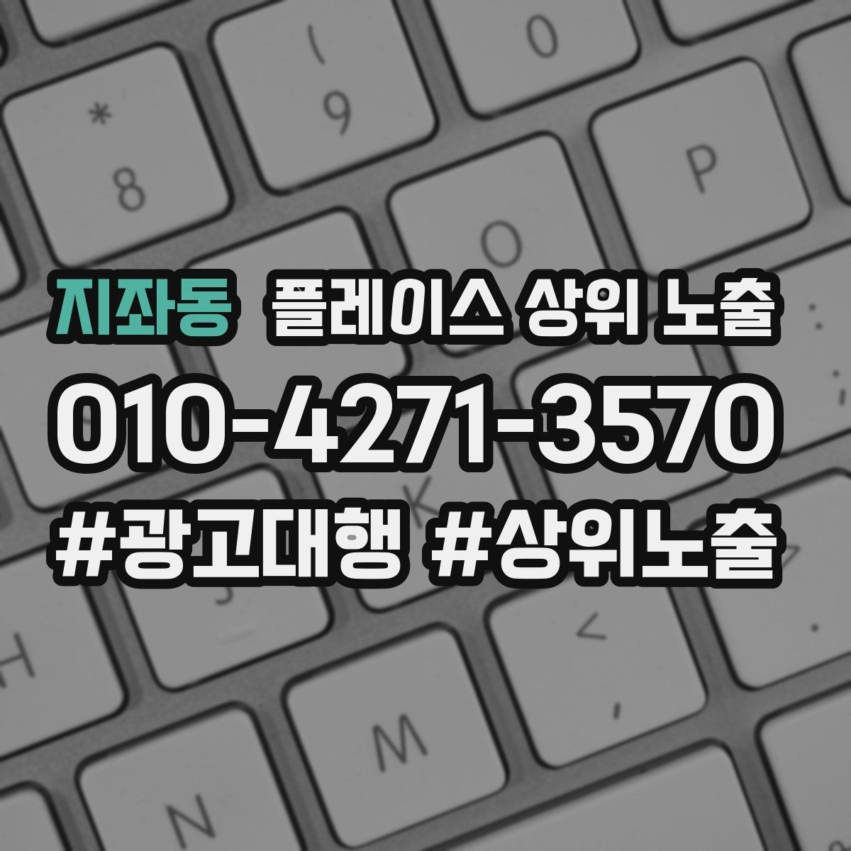지좌동 플레이스 상위 노출 위치 설명을 글로 잘 쓰는 3가지 공식