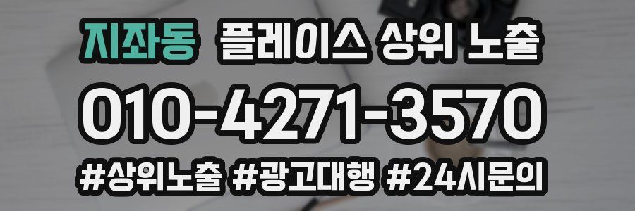 지좌동 플레이스 상위 노출 개선