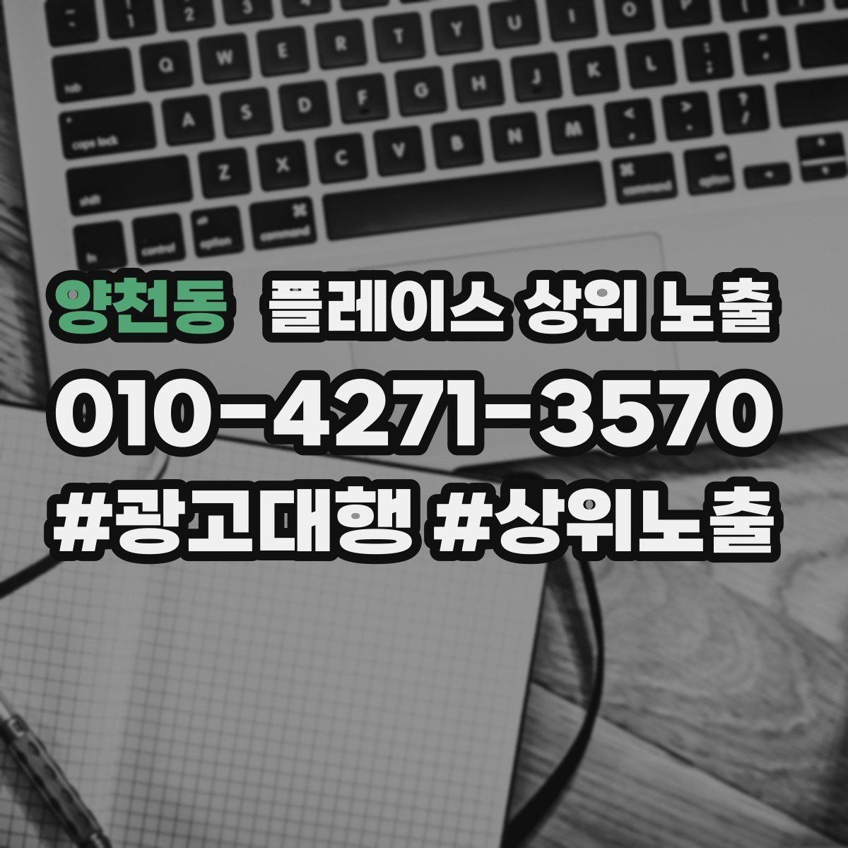 양천동 플레이스 상위 노출 작업 과정 사진이 신뢰를 올리는 업종