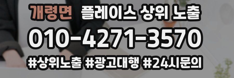 개령면 플레이스 상위 노출