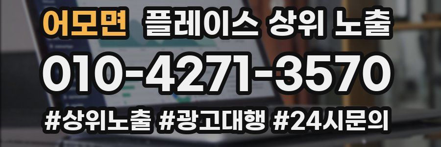 어모면 플레이스 상위 노출 전략