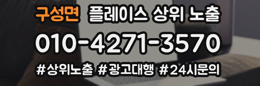 구성면 플레이스 상위 노출 전략
