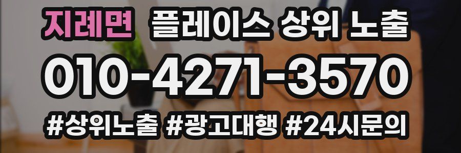 지례면 플레이스 상위 노출 안내