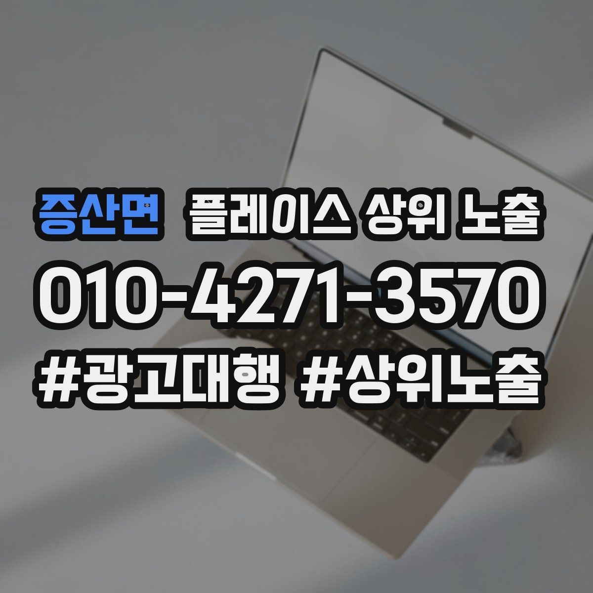증산면 플레이스 상위 노출 인테리어 시공은 포트폴리오가 전환이다