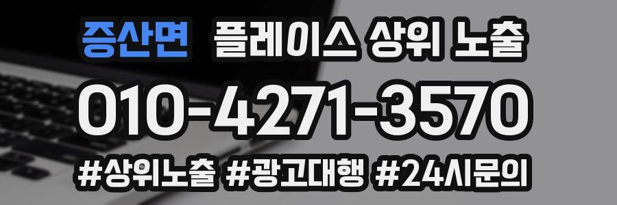 증산면 플레이스 상위 노출 안내