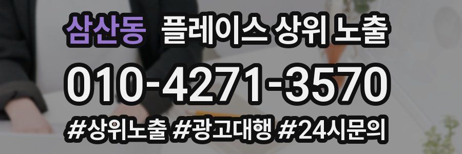 삼산동 플레이스 상위 노출