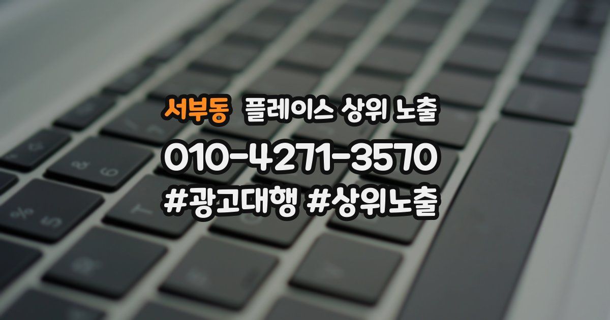 서부동 플레이스 상위 노출 상담