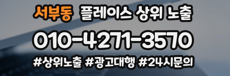 서부동 플레이스 상위 노출 개선