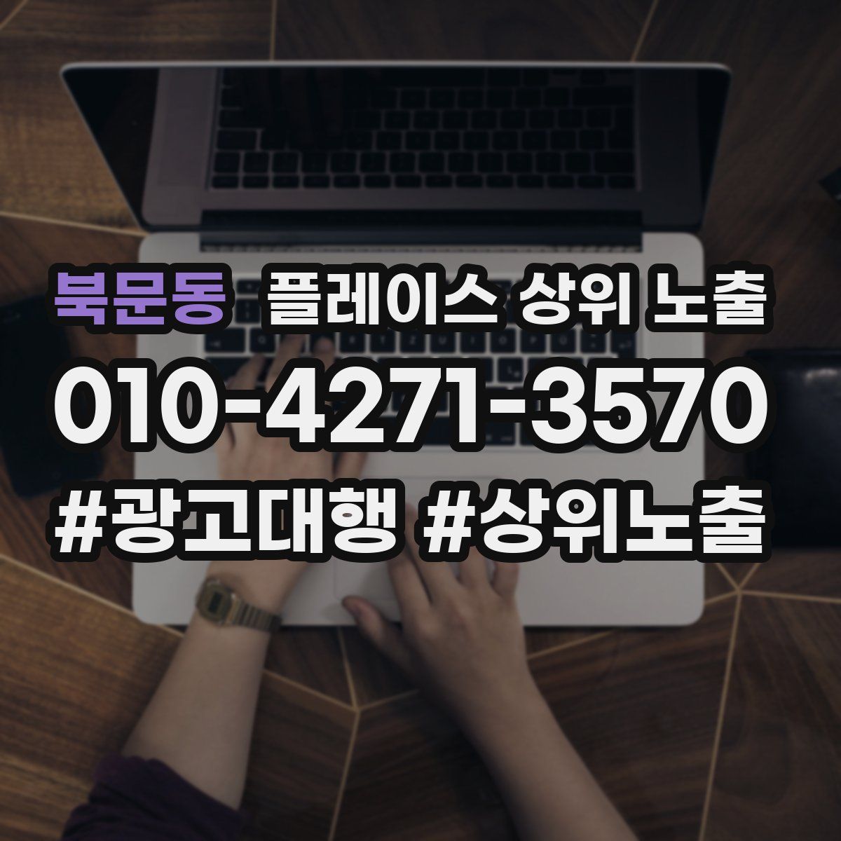 북문동 플레이스 상위 노출 전략
