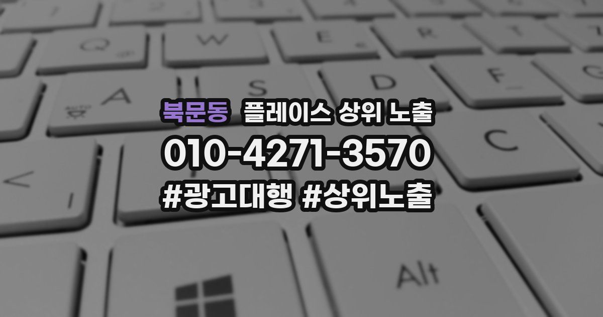 북문동 플레이스 상위 노출 안내