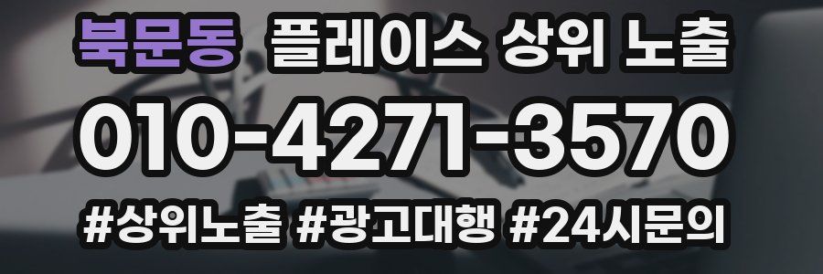 북문동 플레이스 상위 노출 가이드