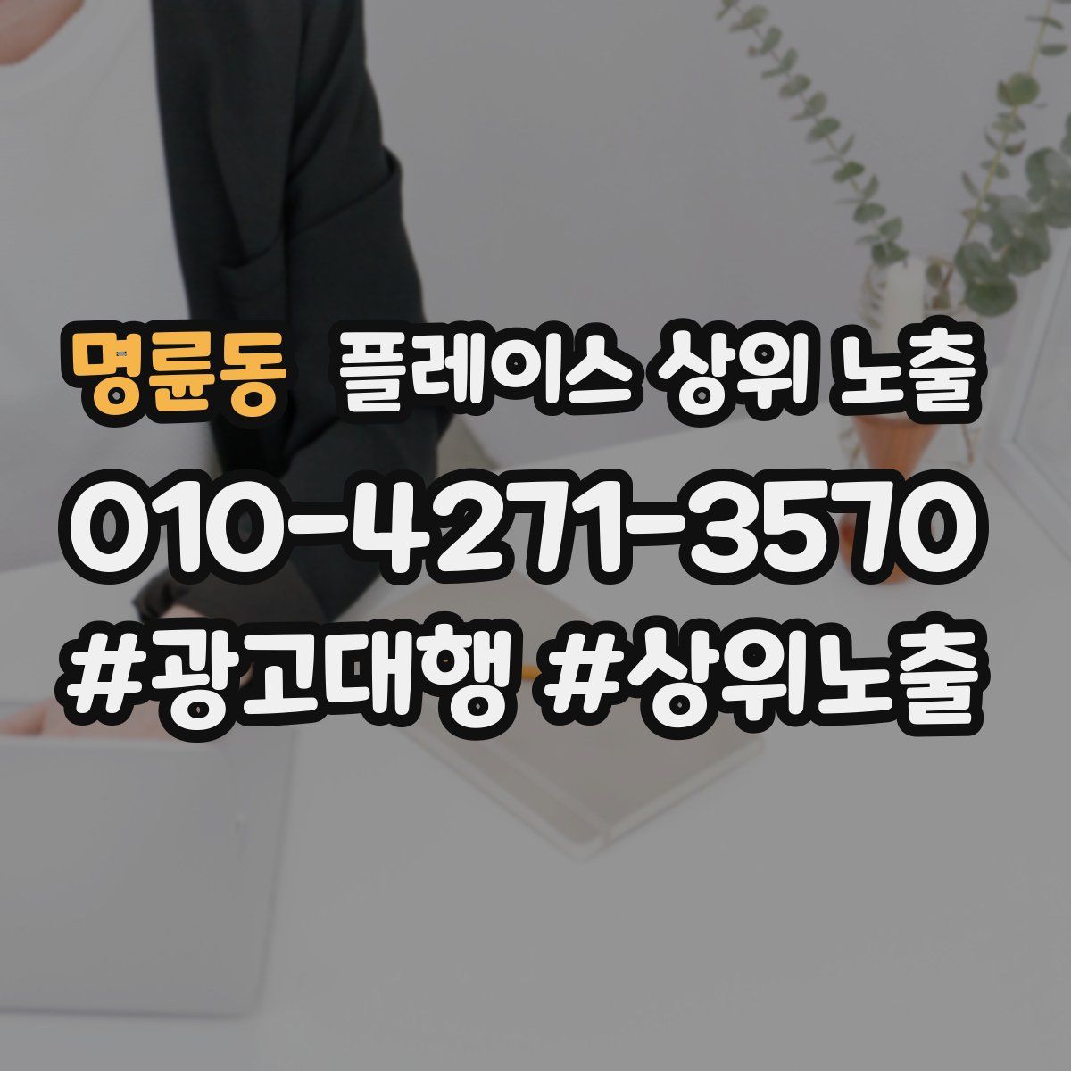 명륜동 플레이스 상위 노출 가이드
