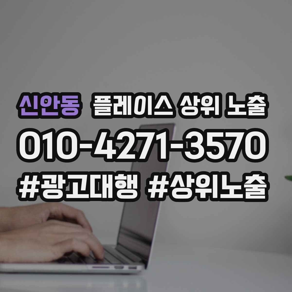 신안동 플레이스 상위 노출 가이드