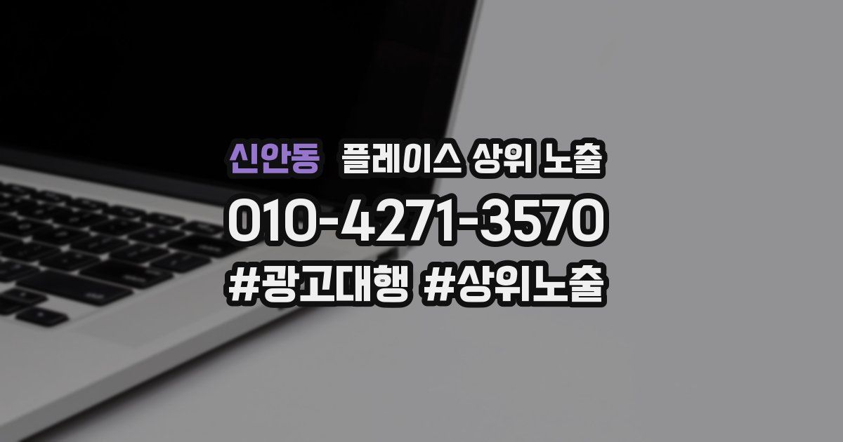 신안동 플레이스 상위 노출 가이드