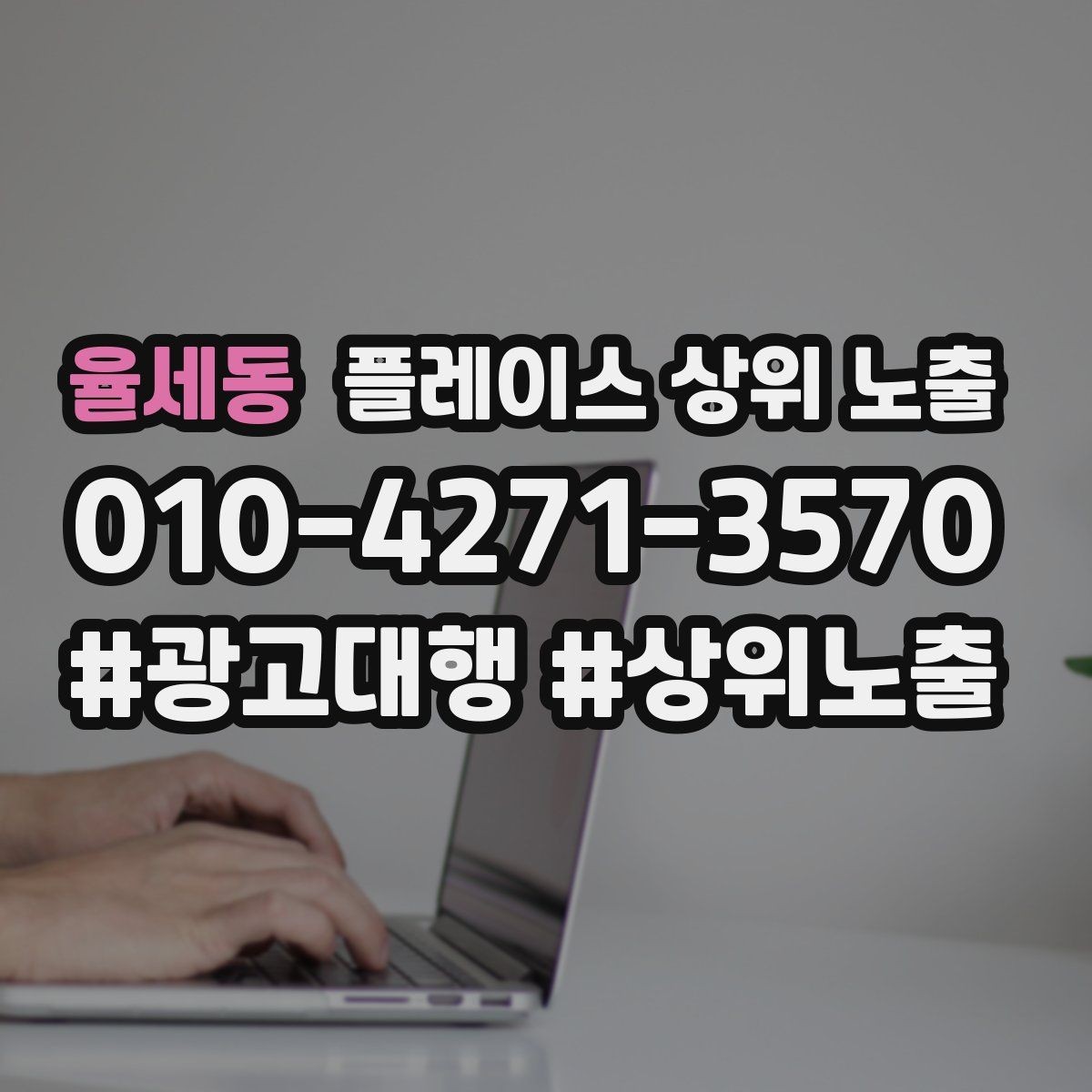 율세동 플레이스 상위 노출 가격 문의를 줄이는 설명문 구성