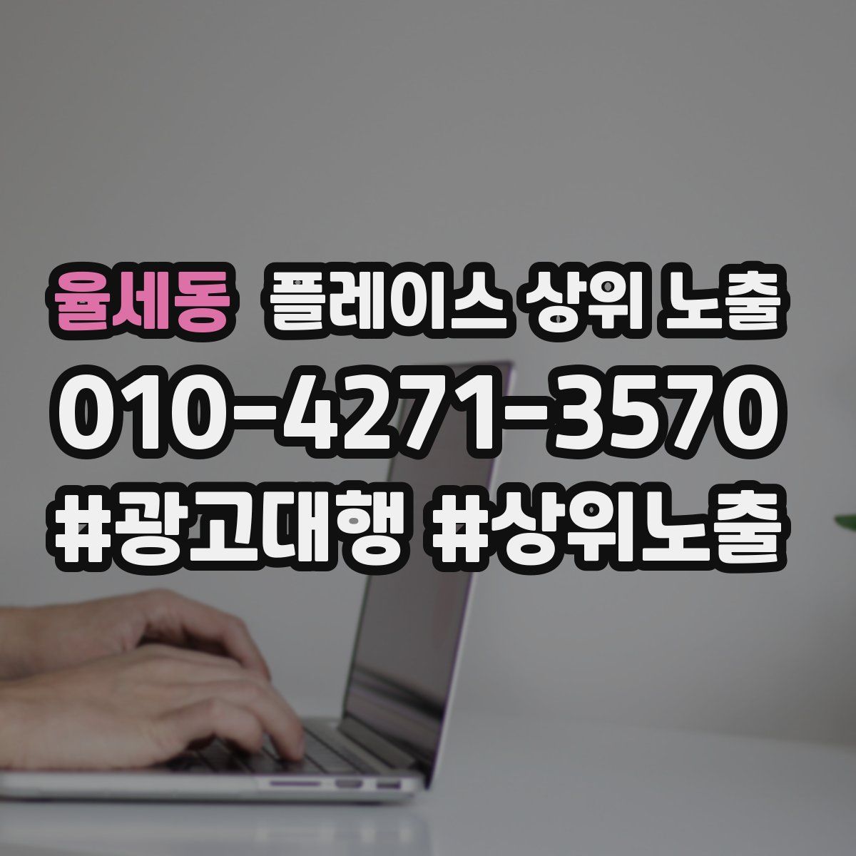 율세동 플레이스 상위 노출 상담